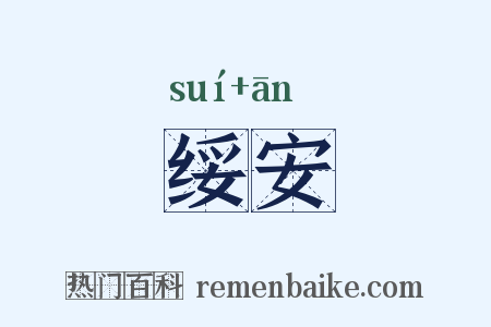 绥安是什么意思的图片